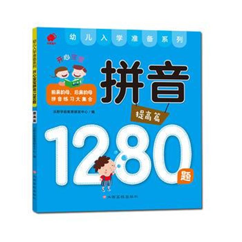 全新正版 开心宝宝拼音1280题 提高篇