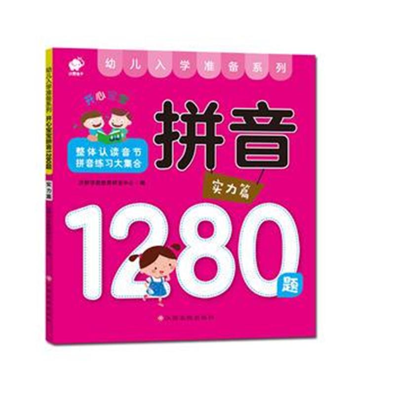 全新正版 开心宝宝拼音1280题 实力篇