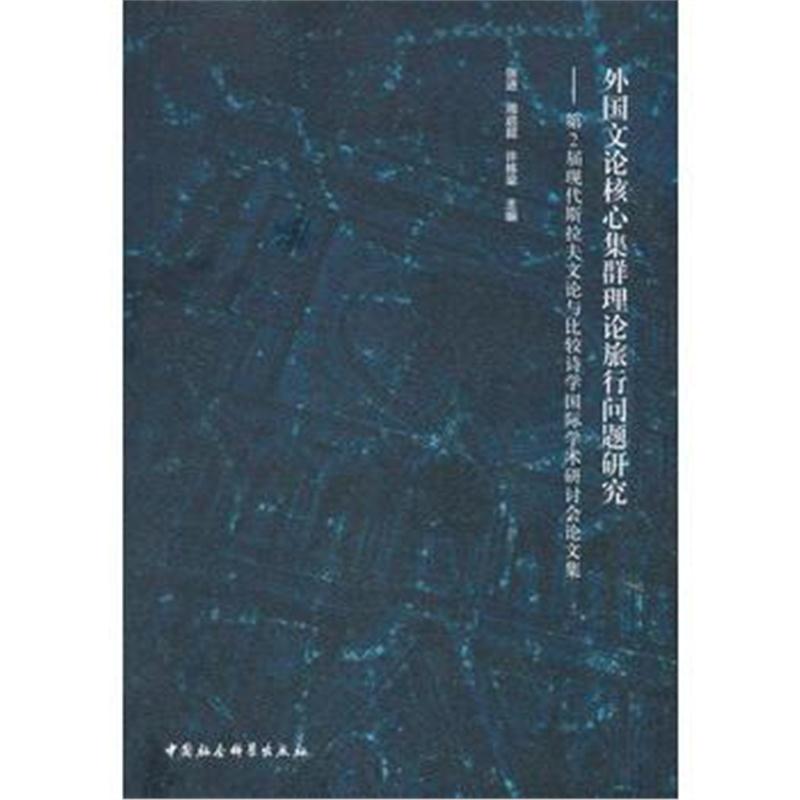 全新正版 外国文论核心集群理论旅行问题研究——第2届现代斯拉夫文论与比较
