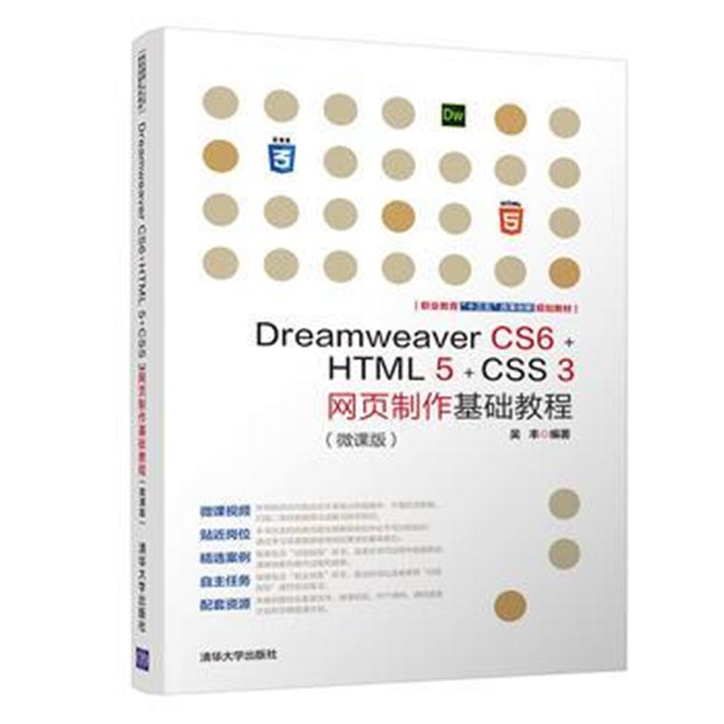 全新正版 Dreamweaver CS6+HTML 5+CSS 3网页制作基础教程(微课版)