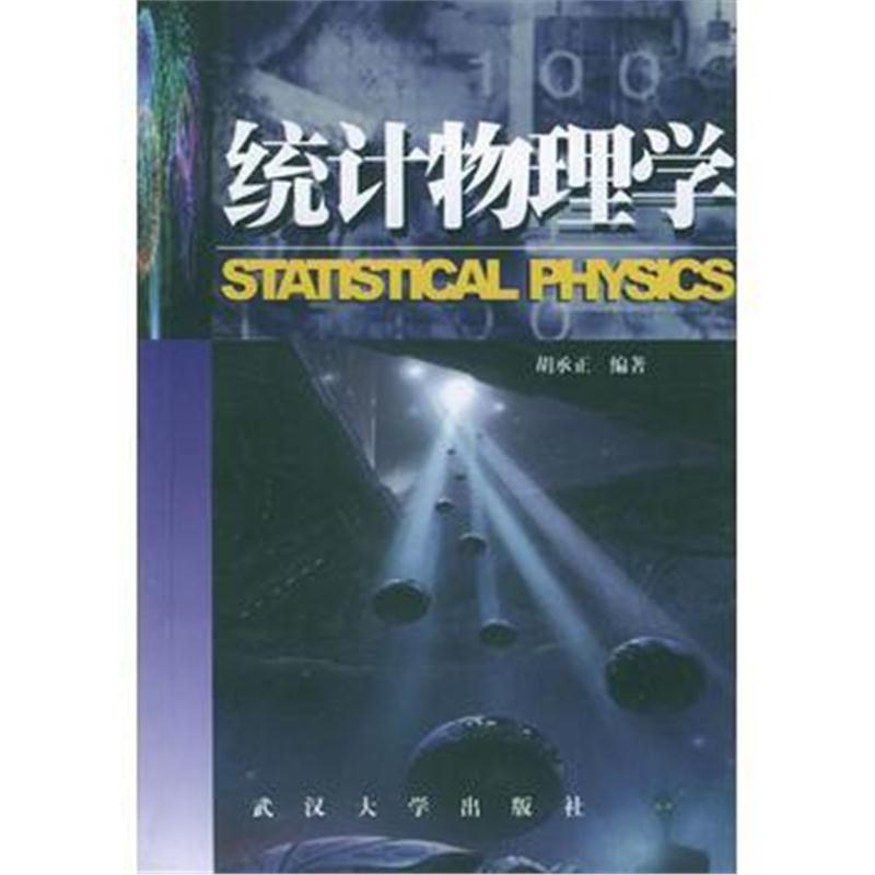 全新正版 统计物理学