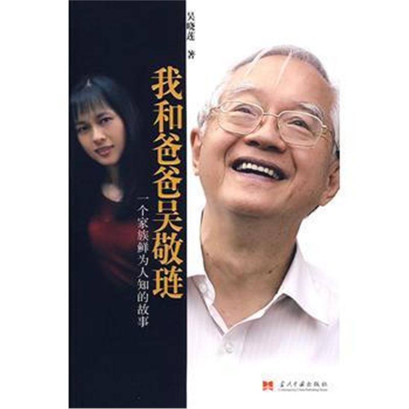 全新正版 我和爸爸吴敬琏:一个家族鲜为人知的故事