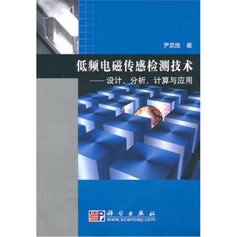 全新正版 低频电磁传感检测技术——设计、分析、计算与应用