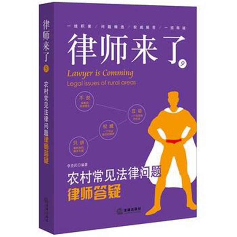 全新正版 律师来了 9：农村常见法律问题律师答疑