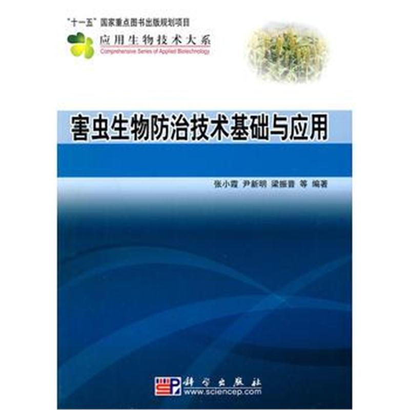 全新正版 害虫生物防治技术基础与应用