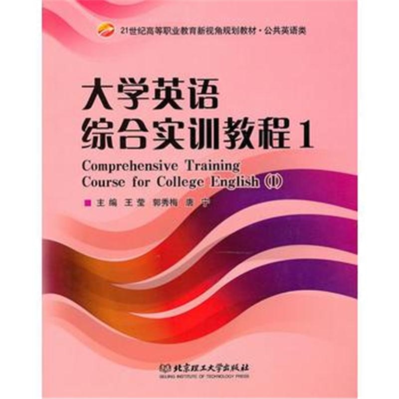 全新正版 大学英语综合实训教程 1(配CD-ROM光盘)