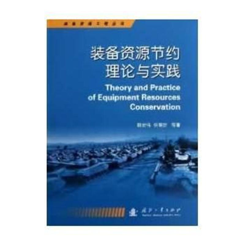 全新正版 装备资源节约理论与实践