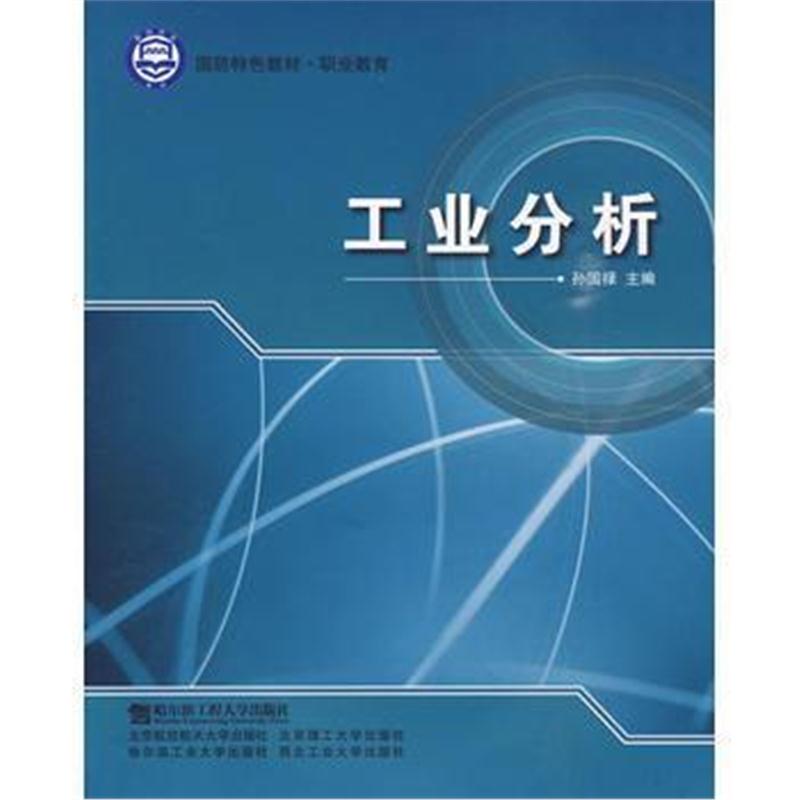 全新正版 工业分析(国防特色教材 职业教育)