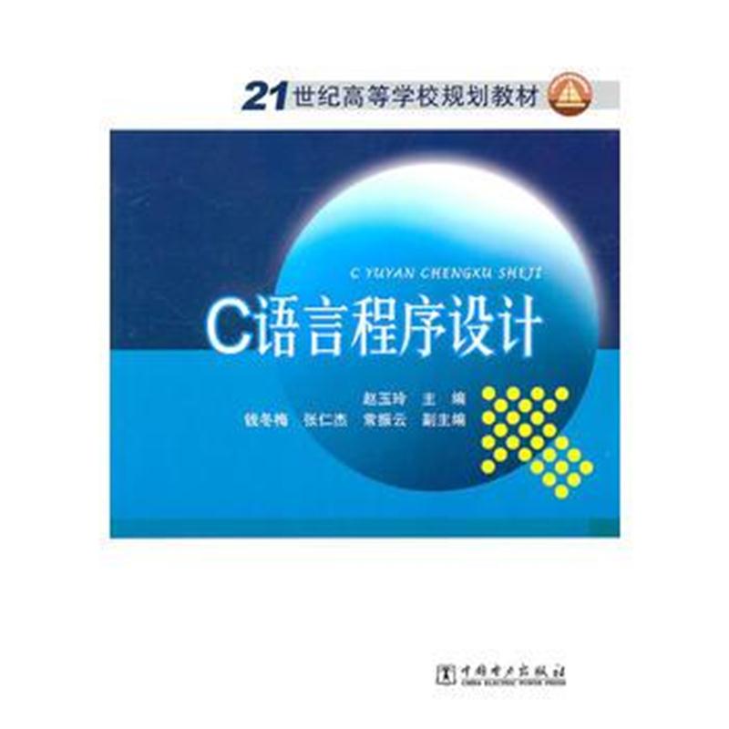 全新正版 21世纪高等学校规划教材 C语言程序设计