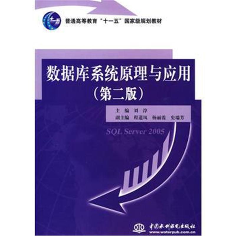 全新正版 数据库系统原理与应用 (第二版)(普通高等教育“十一五”规划教材)