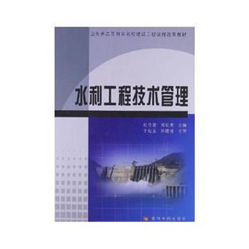 全新正版 水利工程技术管理(山东省高等教育名校建设工程课程改革教材)