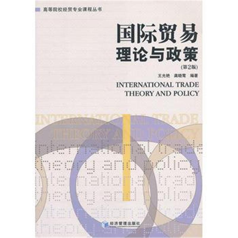 全新正版 贸易理论与政策(第2版)