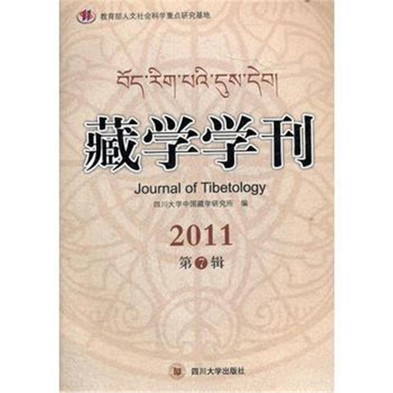 全新正版 藏学学刊(第7辑)