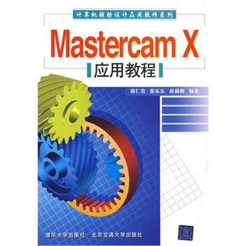 全新正版 Mastercam X应用教程(计算机辅助设计应用软件系列)