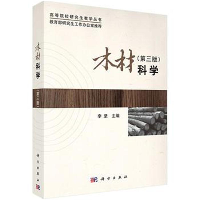 全新正版 木材科学(第三版)