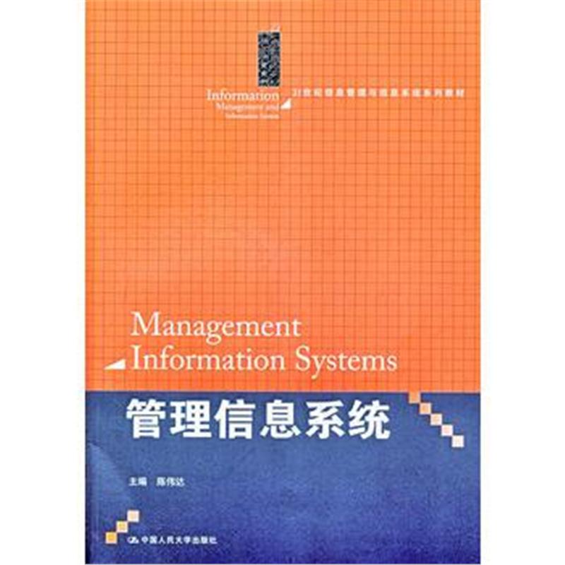 全新正版 管理信息系统(21世纪信息管理与信息系统系列教材)