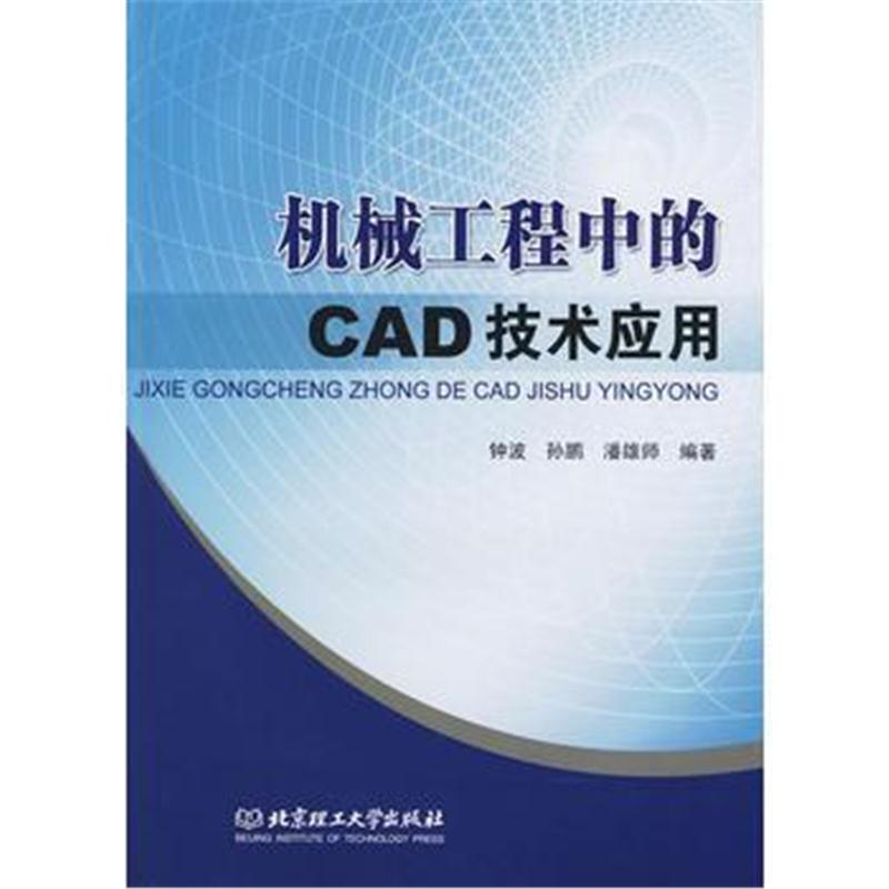 全新正版 机械工程中的CAD技术应用