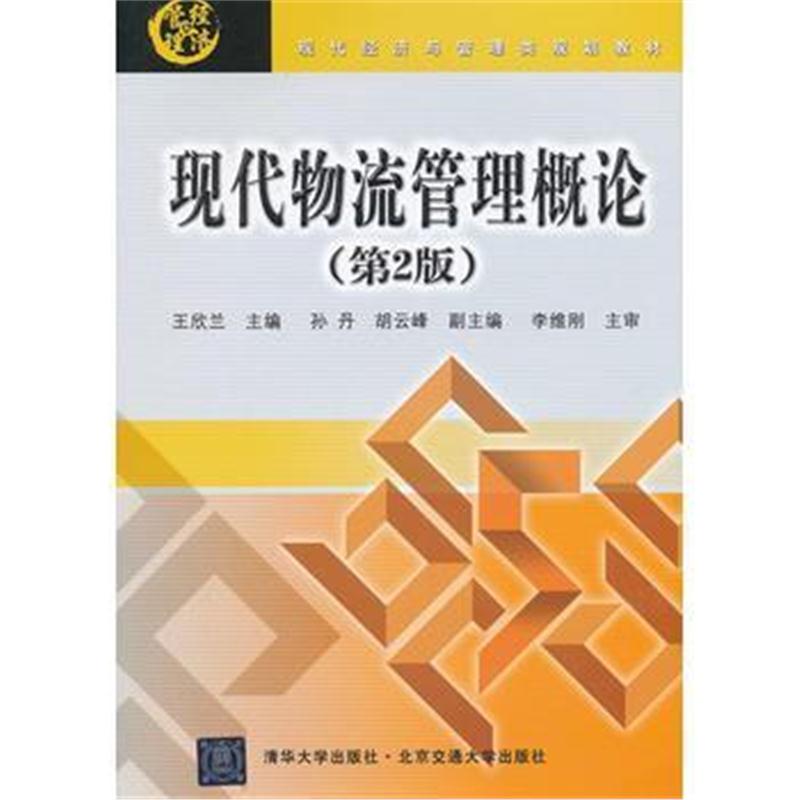 全新正版 现代物流管理概论(第2版)(现代经济与管理类规划教材)