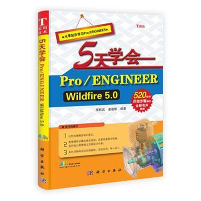 全新正版 -5天学会 Pro/ENGINEER Wildfire 5 0