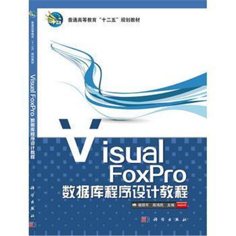 全新正版 VisualFoxPro数据库程序设计教程 普通高等教育十二五规划教材