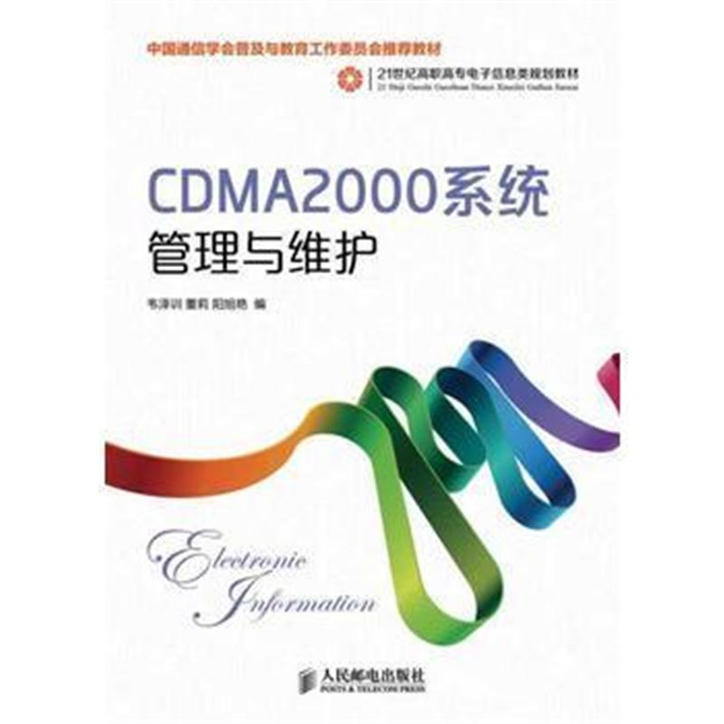 全新正版 CDMA2000系统管理与维护