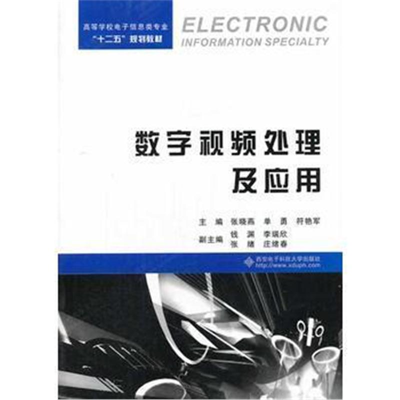 全新正版 数字视频处理及应用