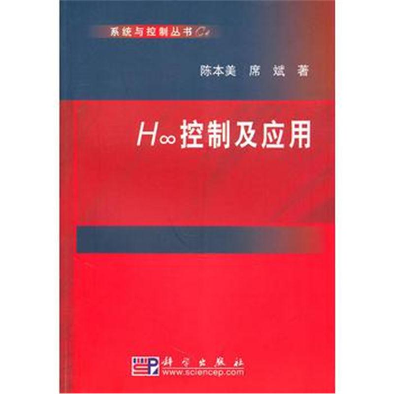 全新正版 H∞控制及应用