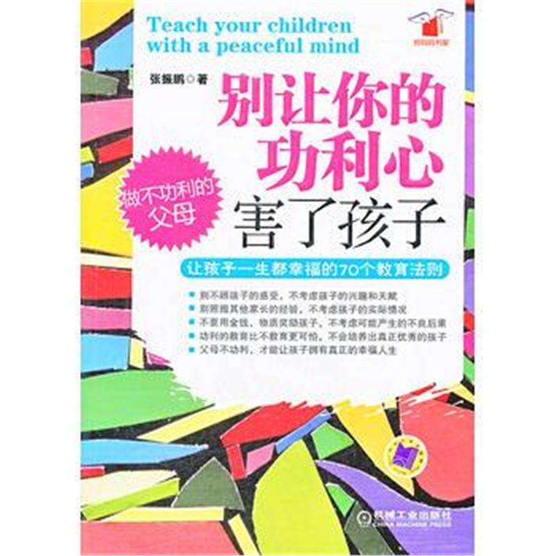 全新正版 别让你的功利心害了孩子:让孩子一生都幸福的70个教育法则