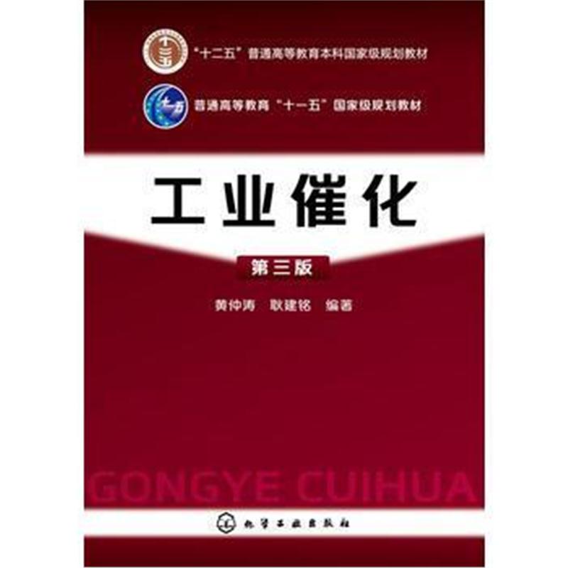 全新正版 工业催化(黄仲涛)(第三版)