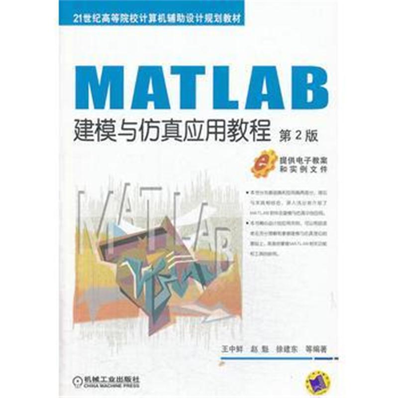 全新正版 MATLAB建模与仿真应用教程