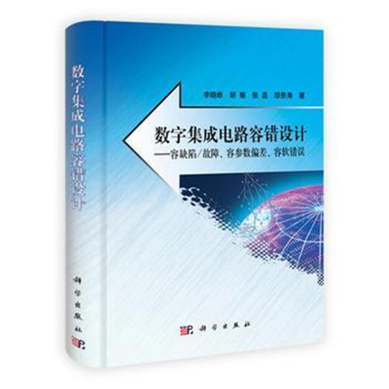 全新正版 数字集成电路容错设计