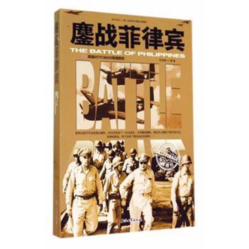 全新正版 和平万岁--第二次世界大战图文典藏本:鏖战菲律宾