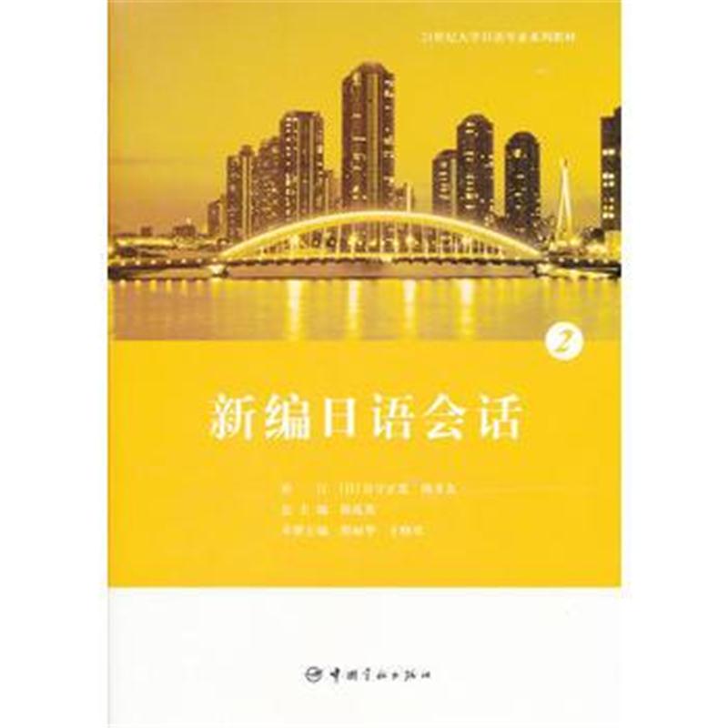 全新正版 21世纪大学日语专业系列教材 新编日语会话 2