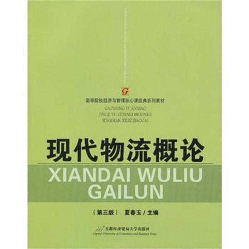 全新正版 现代物流概论(第三版)