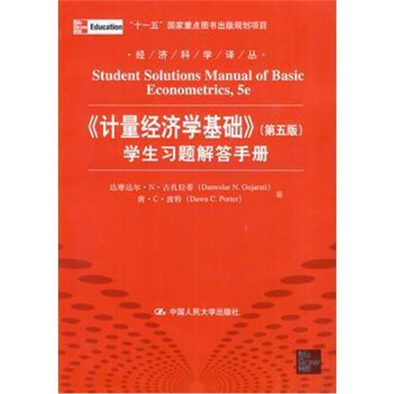 全新正版 《计量经济学基础》(第五版)学生习题解答手册(经济科学译丛)