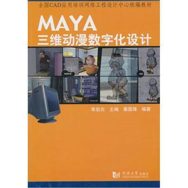 全新正版 MAYA 三维动漫数字化设计