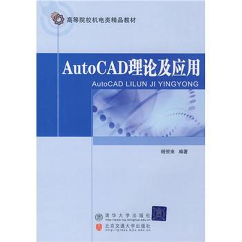 全新正版 AutoCAD理论及应用