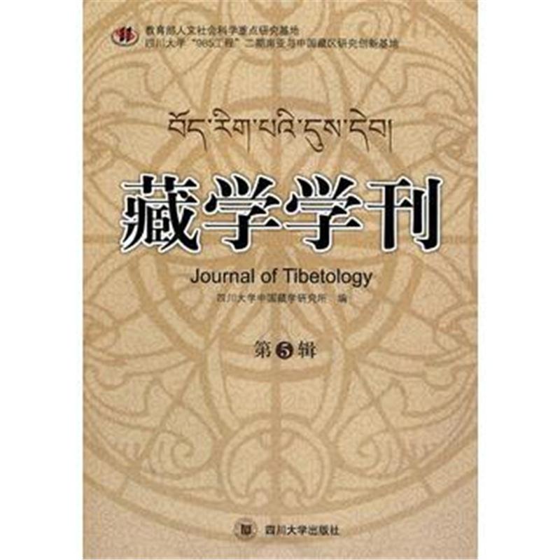 全新正版 藏学学刊(第五辑)