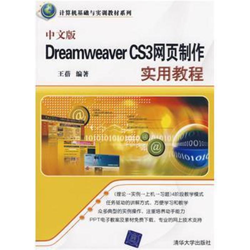 全新正版 中文版Dreamweaver CS3网页制作实用教程(计算机基础与实训教材系