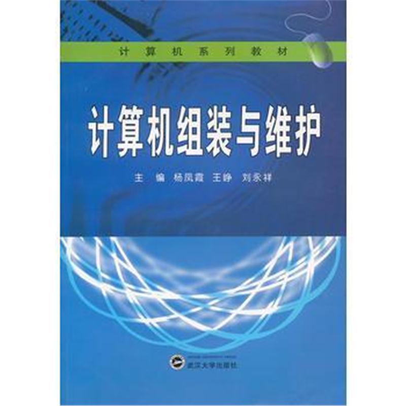 全新正版 计算机组装与维护(计算机系列教材)