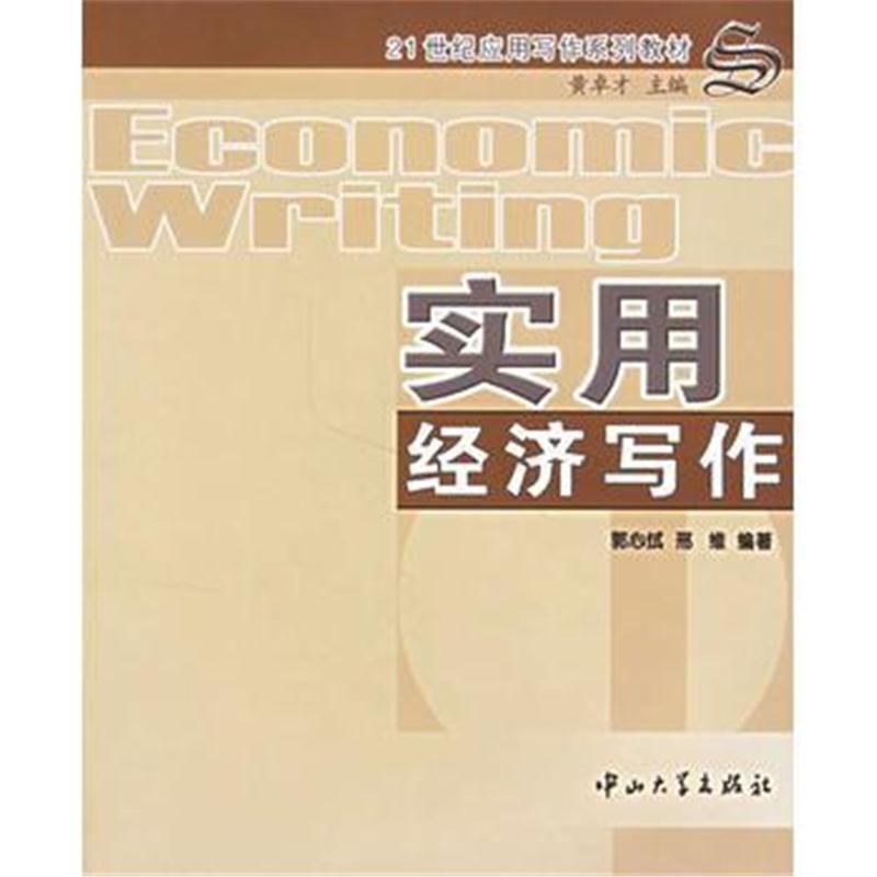 全新正版 实用经济写作/21世纪应用写作系列教材