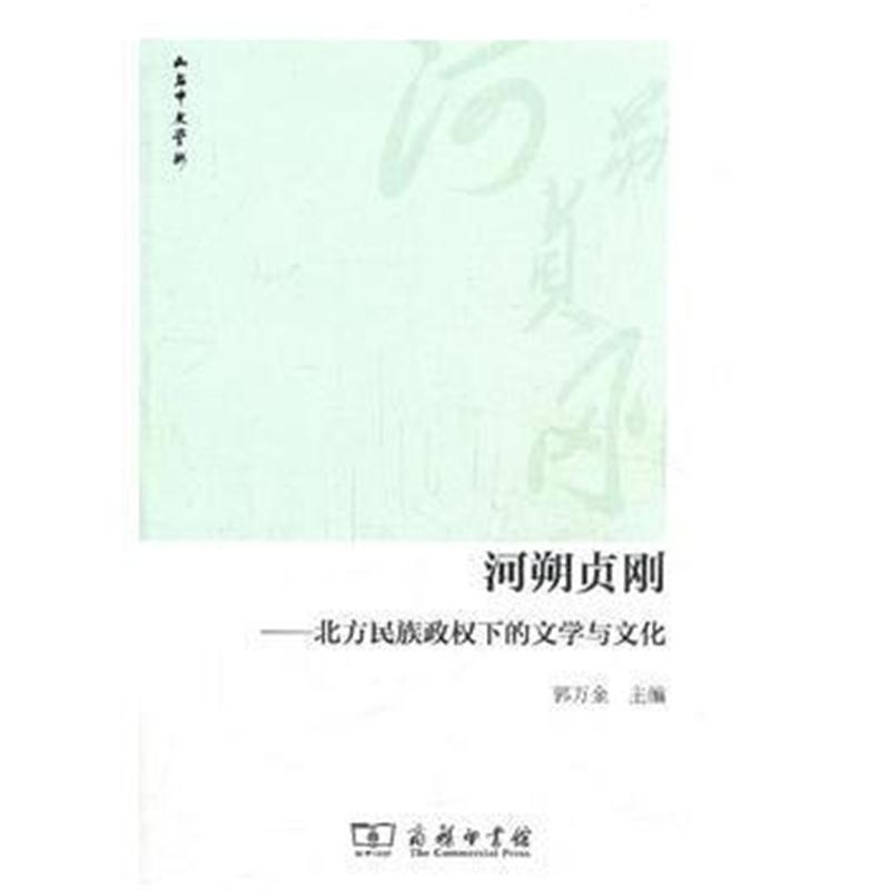 全新正版 河朔贞刚——北方民族政权下的文学与文化