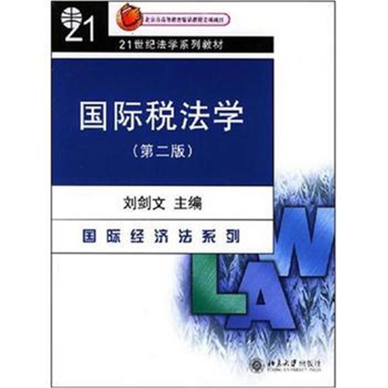 全新正版 21世纪法学系列教材-税法学(第二版)