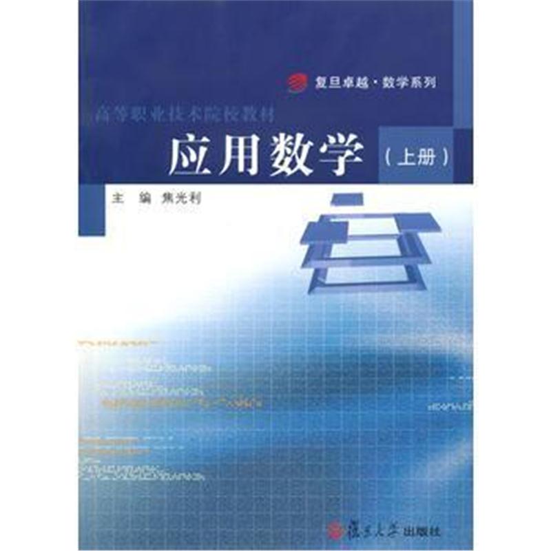 全新正版 应用数学(上册)(含配套光盘)