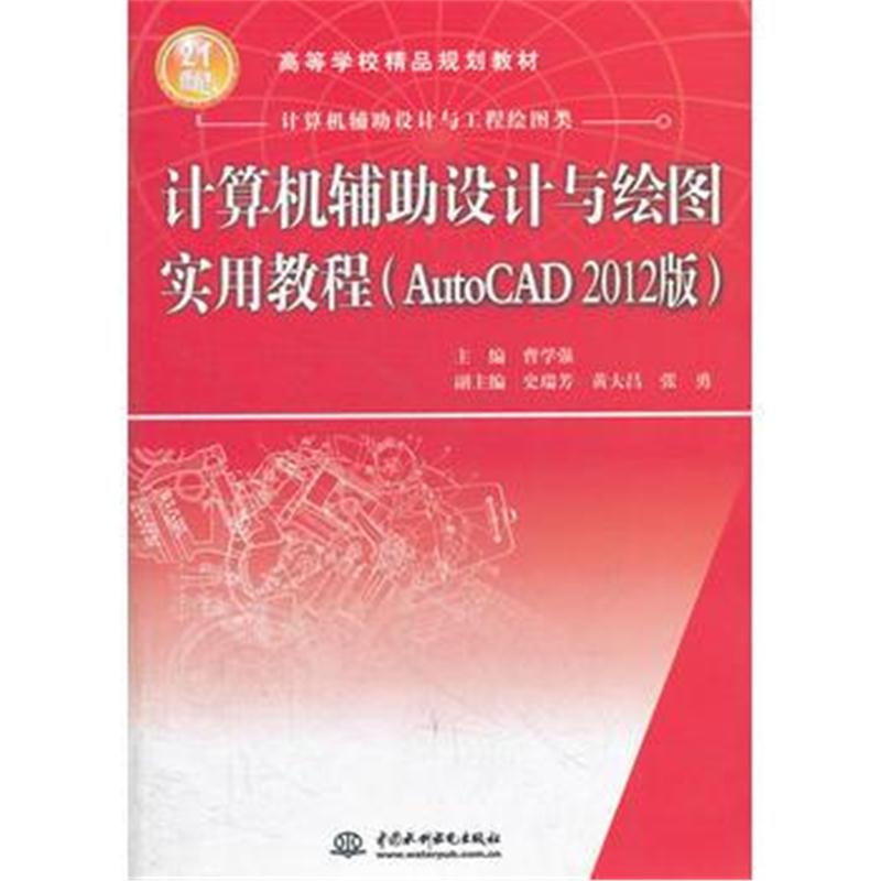 全新正版 计算机辅助设计与绘图实用教程(AutoCAD 2012版) (21世纪高等学校