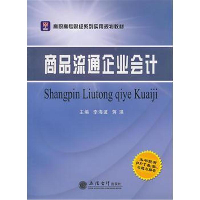 全新正版 (教)商品流通企业会计(G)-L