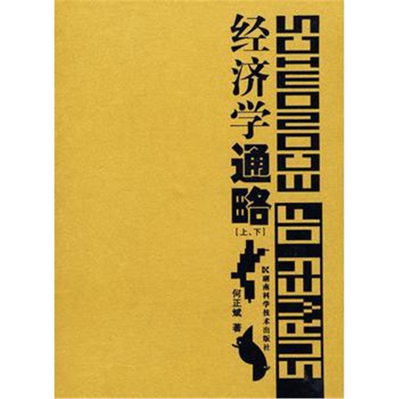 全新正版 经济学通略(上下)(全二册)