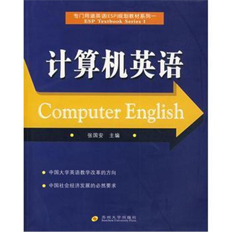 全新正版 专门用途英语规划教材—计算机英语