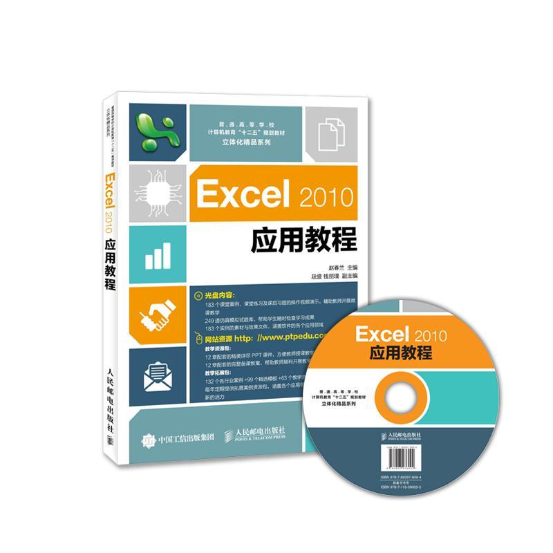全新正版 Excel 2010 应用教程