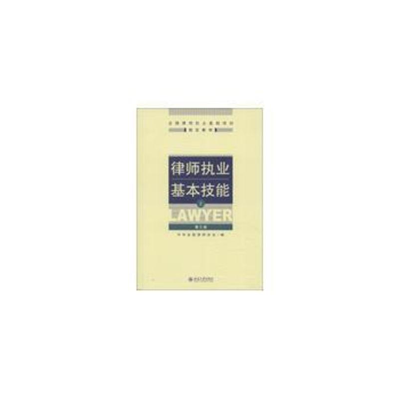 全新正版 律师执业基本技能(上)(第三版)